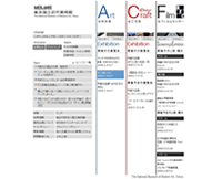 東京国立近代美術館　美術館・工芸館・フィルムセンター