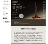 澄川喜一展「そりとむくり」　横浜美術館 展覧会特設サイト