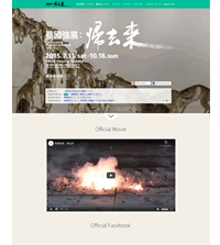 蔡國強展　横浜美術館 企画展特設サイト