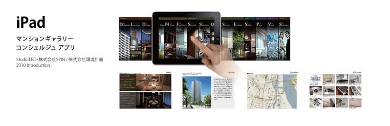 iPad　マンションギャラリー コンシェルジュアプリ