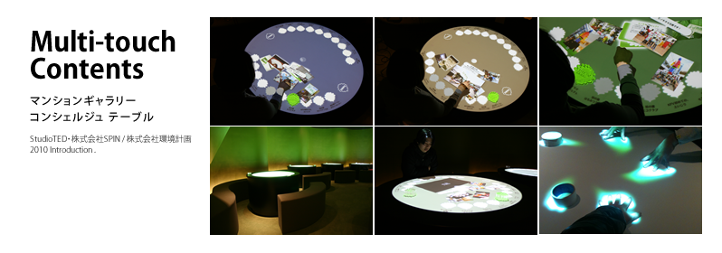 Multi-touch Contents　マンションギャラリー コンシェルジュ テーブル