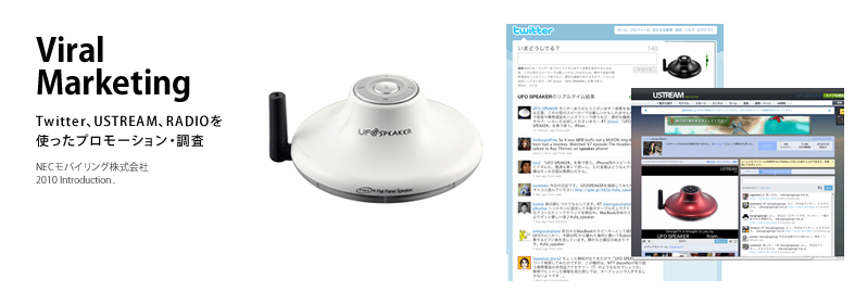 Viral Marketing　Twitter、USTREAM、RADIOを使ったプロモーション・調査