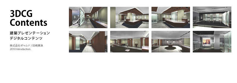 3DCG Contents　建築プレゼンテーション デジタルコンテンツ